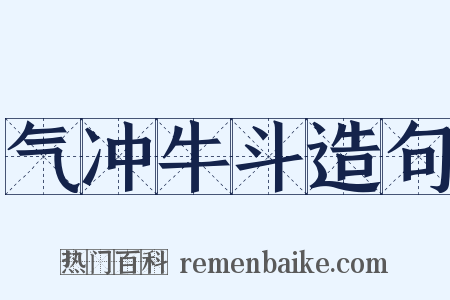 气冲牛斗造句是什么意思的图片